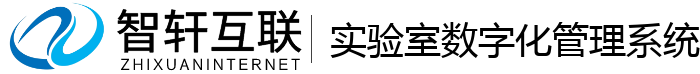 实验室数字化管理系统